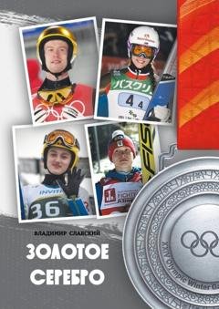 Обложка книги «Золотое серебро» — Владимир Славский