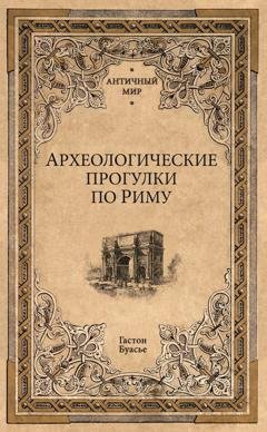 Обложка книги «Археологические прогулки по Риму» — Гастон Буасье