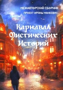 Обложка книги «Карнавал мистических историй» — Ирина Федоровна Манкевич