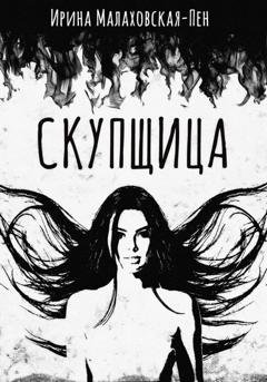 Обложка книги «Скупщица» — Ирина Малаховская-Пен