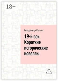 Обложка книги «19-й век. Короткие исторические новеллы» — Владимир Кучин