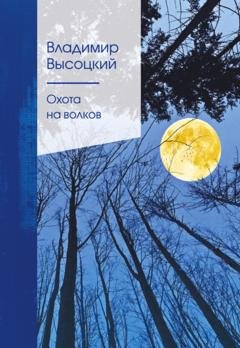 Обложка книги «Охота на волков» — Владимир Высоцкий