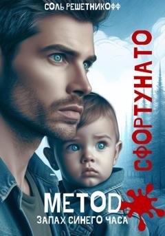 Обложка книги «Метод Сфортунато. Запах синего часа» — Соль Решетникоф