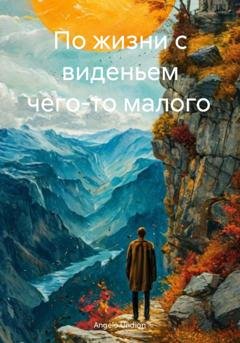 Обложка книги «По жизни с виденьем чего-то малого» — Angelo Undion