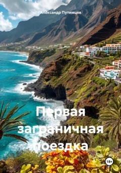 Обложка книги «Первая заграничная поездка» — Александр Путимцев