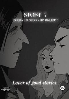 Обложка книги «Story № 7. Добра из этого не выйдет» — Lover of good stories