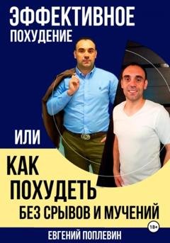 Обложка книги «Эффективное похудение, или Как похудеть без срывов и мучений» — Евгений Поплевин
