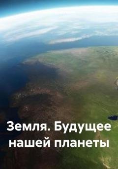 Обложка книги «Земля. Будущее нашей планеты» — Закия Байгужина