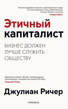Обложка книги «Этичный капиталист. Бизнес должен лучше служить обществу» — Джулиан Ричер
