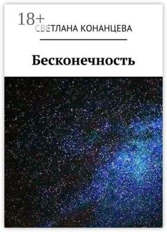 Обложка книги «Бесконечность» — Светлана Конанцева