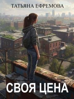 Обложка книги «Своя цена» — Татьяна Ефремова