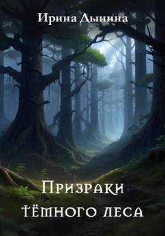 Обложка книги «Призраки тёмного леса» — Ирина Валерьевна Дынина