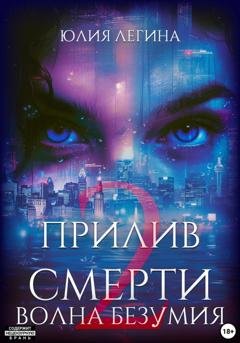 Обложка книги «Прилив смерти 2: Волна безумия» — Юлия Сергеевна Легина