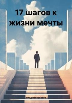 Обложка книги «17 шагов к жизни мечты» — Влад Валерьевич