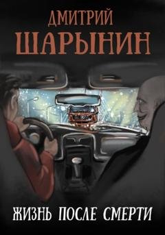 Обложка книги «Жизнь после смерти» — Дмитрий Андреевич Шарынин