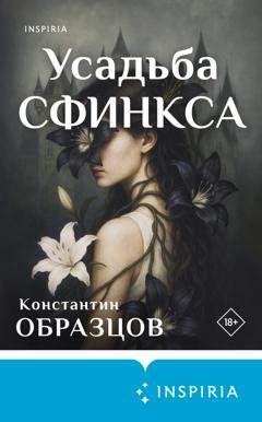 Обложка книги «Усадьба Сфинкса» — Константин Образцов