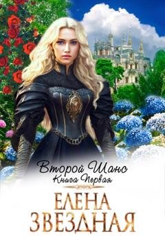 Обложка книги «Второй шанс. Книга первая» — Елена Звездная
