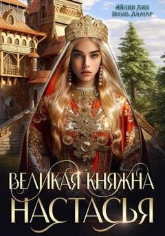 Обложка книги «Великая княжна Настасья» — Айлин Лин
