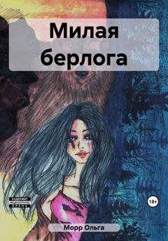 Обложка книги «Милая берлога» — Ольга Морр