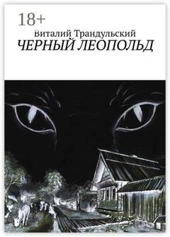 Обложка книги «Черный Леопольд» — Виталий Трандульский