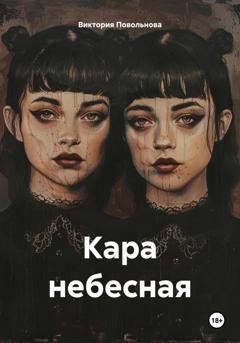 Обложка книги «Кара небесная» — Виктория Повольнова