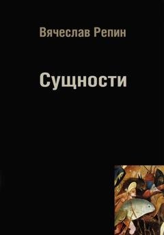 Обложка книги «Сущности» — Вячеслав Борисович Репин