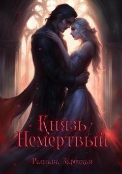 Обложка книги «Князь Немертвый» — Рацлава Зарецкая