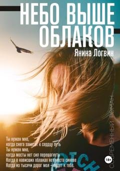 Обложка книги «Небо выше облаков» — Янина Логвин