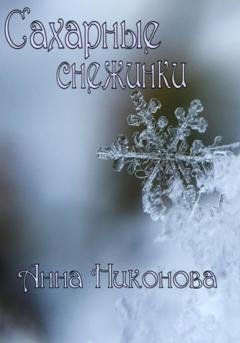 Обложка книги «Сахарные снежинки» — Анна Никонова