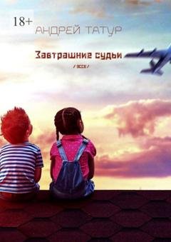 Обложка книги «Завтрашние судьи. Эссе» — Андрей Татур