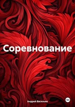 Обложка книги «Соревнование» — Андрей Геннадьевич Васильев