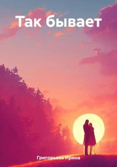 Обложка книги «Так бывает» — Ирина Григорьева