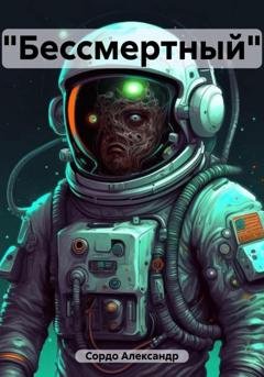 Обложка книги ««Бессмертный»» — Александр Сордо