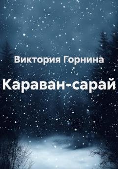 Обложка книги «Караван-сарай» — Виктория Горнина