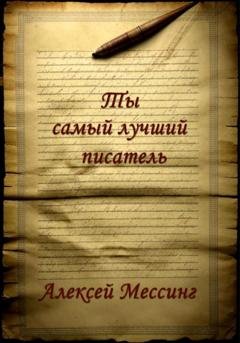 Обложка книги «Ты самый лучший писатель» — Алексей Мессинг