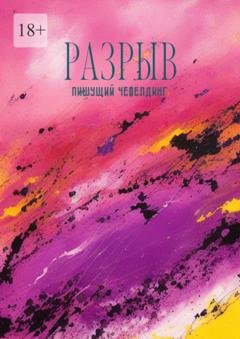 Обложка книги «Разрыв» — Пишущий Чефелдинг