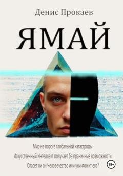Обложка книги «ЯМАЙ» — Денис Прокаев