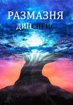 Обложка книги «Размазня» — Дин Спейс