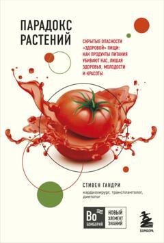 Обложка книги «Парадокс растений. Скрытые опасности «здоровой» пищи: как продукты питания убивают нас, лишая здоровья, молодости и красоты» — Стивен Гандри
