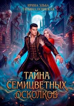 Обложка книги «Тайна семицветных осколков» — Ирина Эльба и Татьяна Осинская