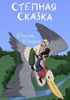 Обложка книги «Степная сказка» — Иван Аистов