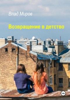 Обложка книги «Возвращение в детство» — Влад Миров