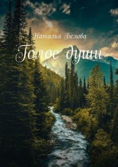 Обложка книги «Голос души» — Наталья Белова