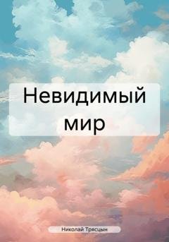 Обложка книги «Невидимый мир» — Николай Трясцын