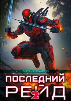 Обложка книги «Последний рейд 2» — Сергей Измайлов