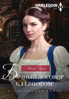 Обложка книги «Брачный договор с герцогом» — Милли Адамс