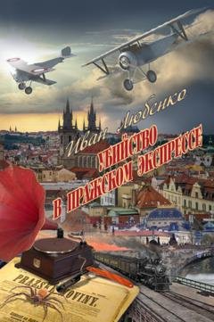 Обложка книги «Убийство в Пражском экспрессе» — Иван Любенко