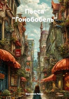 Обложка книги «Пьеса "Гонобобель"» — Вероника Вячеславовна Райдо