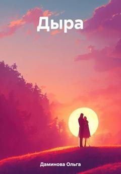 Обложка книги «Дыра» — Ольга Даминова