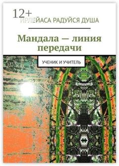 Обложка книги «Мандала — линия передачи. Ученик и учитель» — ИрЛеЙаСА Радуйся ДуША